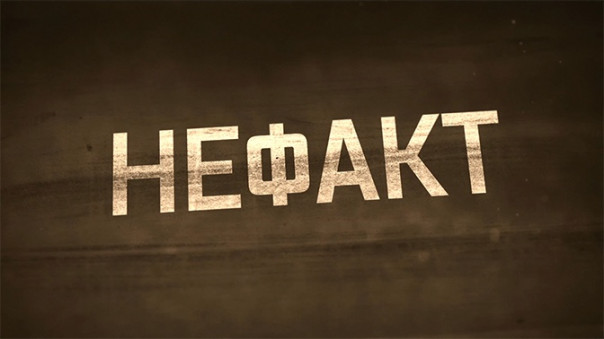 НЕ ФАКТ! Смертоносная «пешка»