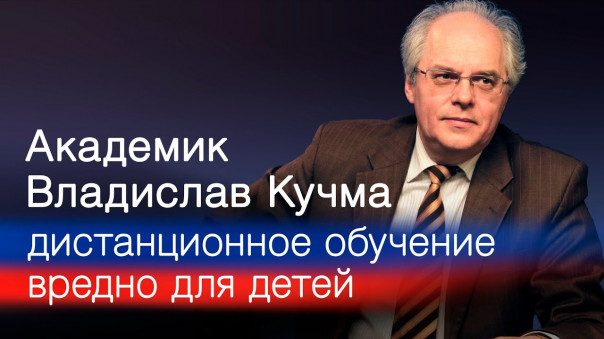 Академик Владислав Кучма — дистанционное образование вредно для детей