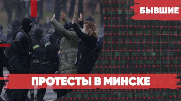 Кризис в Ереване | Выборы в Молдавии | Протесты в Минске | «Бывшие»