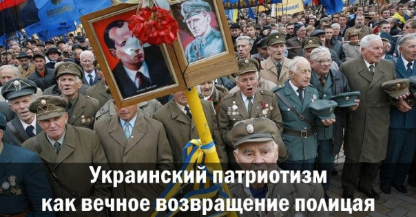 Украинский патриотизм как вечное возвращение полицая