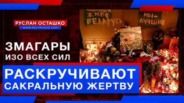 Змагары изо всех сил раскручивают «сакральную жертву». Руслан Осташко