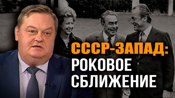 От Атлантики до Урала. Кто и как проталкивал идею общеевропейского дома. Е. Спицын. И. Шишкин