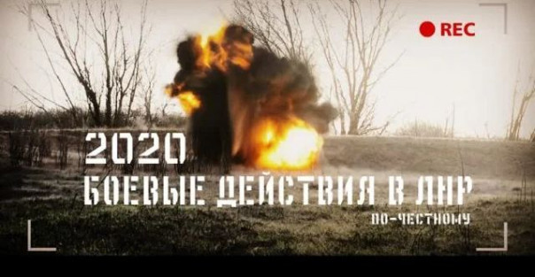 По-честному: боевые действия в ЛНР за 2020