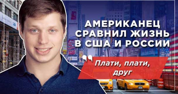 В чем Россия превосходит США. Мнение американца