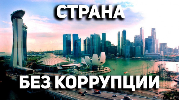 Как они победили коррупцию?