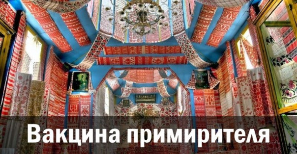 Вакцина примирителя