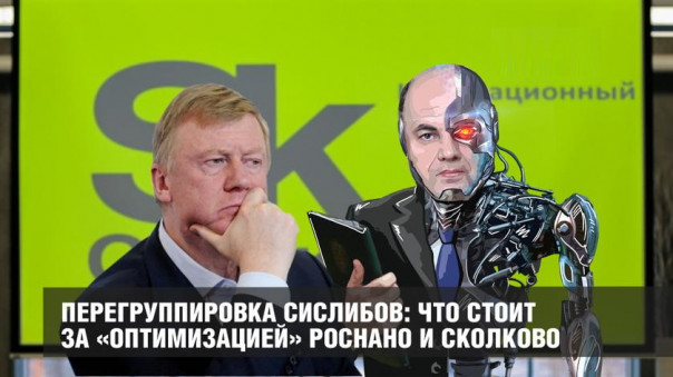 Перегруппировка сислибов: что стоит за «оптимизацией» Роснано и Сколково