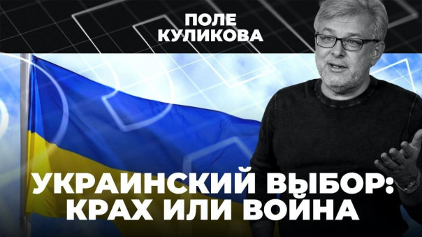 Украинский выбор между крахом и войной | Поле Куликова