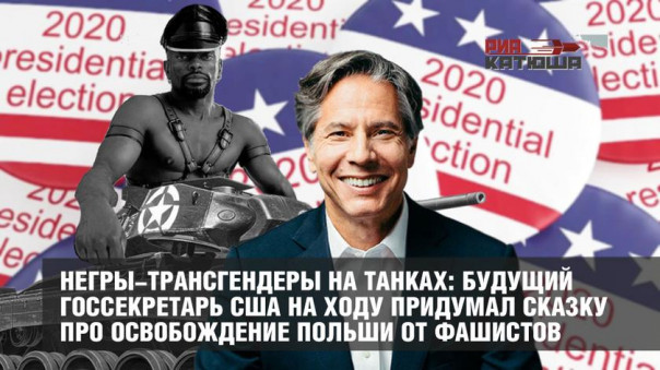 Негры-трансгендеры на танках: будущий Госсекретарь США на ходу придумал сказку про освобождение Польши от фашистов