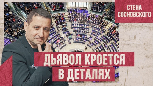 Дьявол кроется в деталях — Бундестаг о «деле Навального» | Стена Сосновского