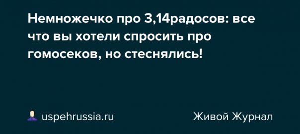 Немножечко про 3,14радосов: все что вы хотели спросить про гомосеков, но стеснялись!