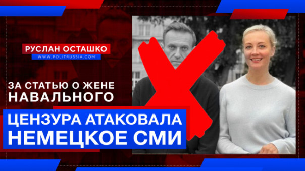 Цензура атаковала немецкое СМИ за статью о жене Навального. Руслан Осташко