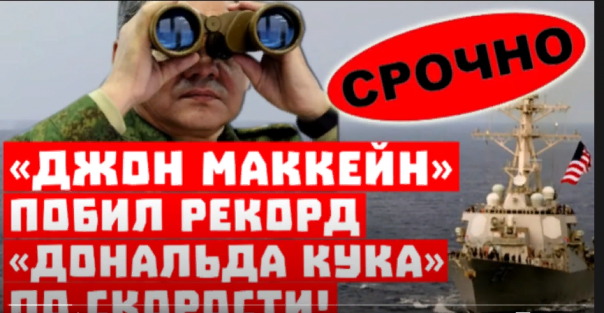 Срочно, в Пентагоне почти не испугались! «Джон Маккейн» побил рекорд «Дональда Кука» по скорости!