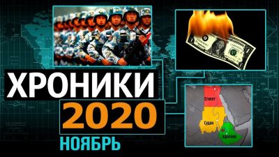 Китай готовится к схватке, ЕС - к каскаду банкротств, Британия - к измене. Хроники Смуты: Ноябрь