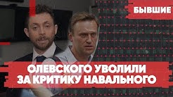 Олевского уволили за критику Навального | Два гражданства Санду | «Бывшие» с Арменом Гаспаряном и Алексеем Мартыновым!