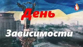 День Зависимости | Современное Гетто | Назойливая "правда" Украины | Профессиональные Дебилы