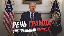 46-минутная речь Дональда Трампа о выборах в США | Специальный выпуск Дмитрия Дробницкого