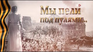 Мы пели под пулями...