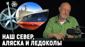 Русский Cевер - история покорения: Аляска и ледоколы, атомная мощь Союза