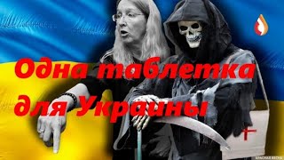 Одна таблетка для Украины | Разновидность мовы | Свидомые не рабы