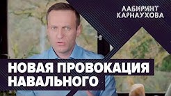 Новая провокация Навального | Ликвидация Хаттаба | Гуманитарная помощь Армении | Лабиринт Карнаухова