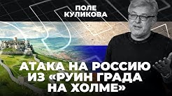 Экзерсисы Навального | Новые кибератаки | Крах американского мира | Поле Куликова