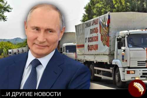 Президент РФ: «Россия будет и дальше поддерживать Донбасс»