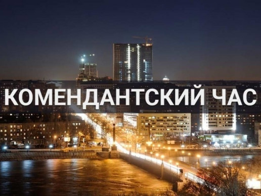 В праздничные дни в Республике будет отменен комендантский час