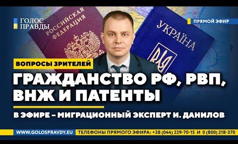Гражданство РФ, РВП, ВНЖ и патенты для украинцев. Миграционный эксперт – в эфире. «Голос Правды»