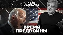 Ланцет препарировал Навального | Хотят ли американцы войны? | Поле Куликова