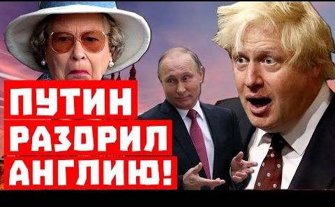 Кремль это сделал, леди и джентльмены! Путин разорил Англию!