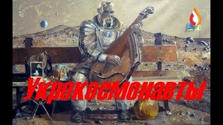 Укрокосмонавты | Психопанорама | Укропришельцы