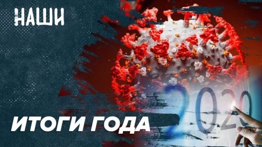 Мир после COVID | Финал расстриги Романова | Итоги года | Наши с Борисом Якеменко