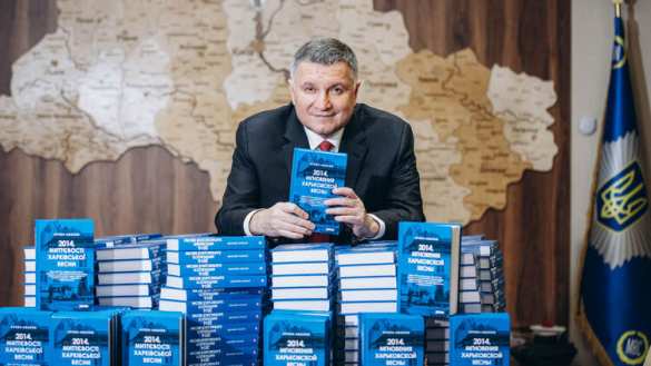 План захвата области: Аваков написал книгу о Харьковской народной республике
