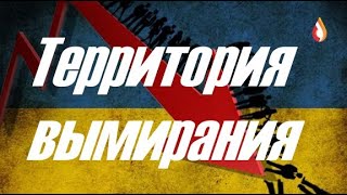 Территория вымирания | Украина готовится к войне | Имитация мира | Реклама мовы | Свидомое слабоумие