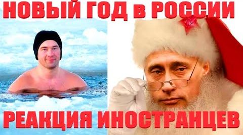 Новый год в России, Комментарии иностранцев