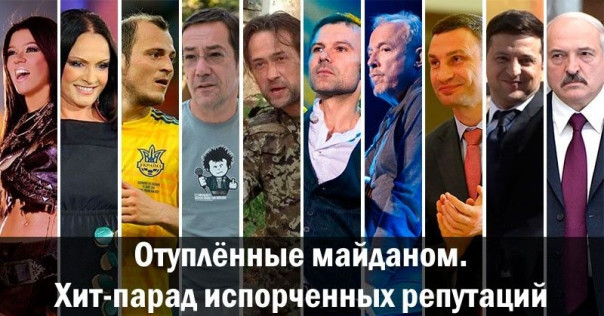 Отуплённые майданом. Хит-парад испорченных репутаций