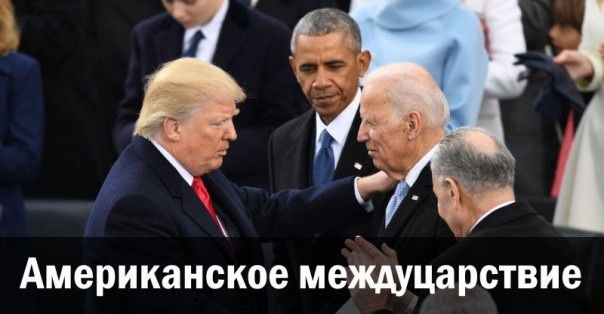 Американское междуцарствие