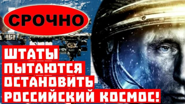 Хьюстон, вы нас достали! Штаты пытаются остановить российский космос!