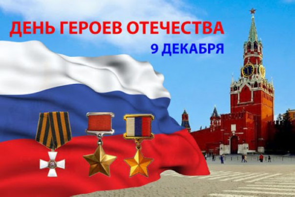 9 декабря - День Героев Отечества