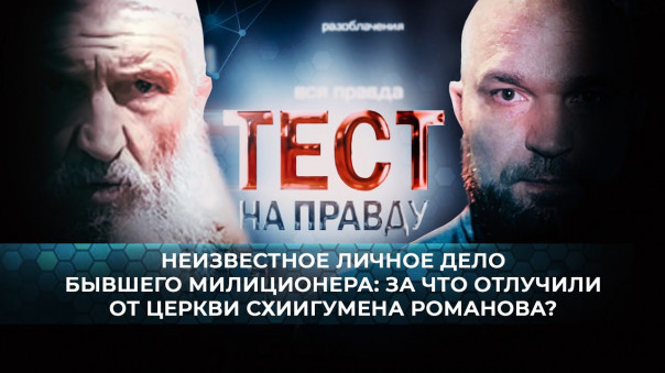 Тест на правду. Неизвестное личное дело бывшего милиционера: за что отлучили от церкви схиигумена Романова?