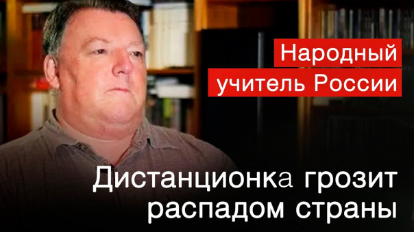 Дистанционка грозит распадом страны — Народный учитель России