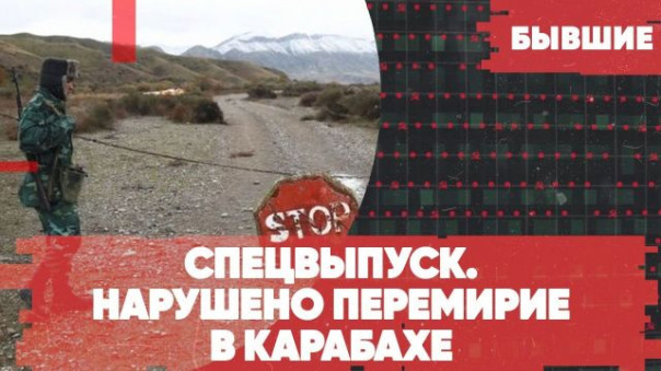 Срочно | Миротворцы пресекли нарушение перемирия | Турецкий спецназ в Карабахе? | «Бывшие» с Арменом Гаспаряном