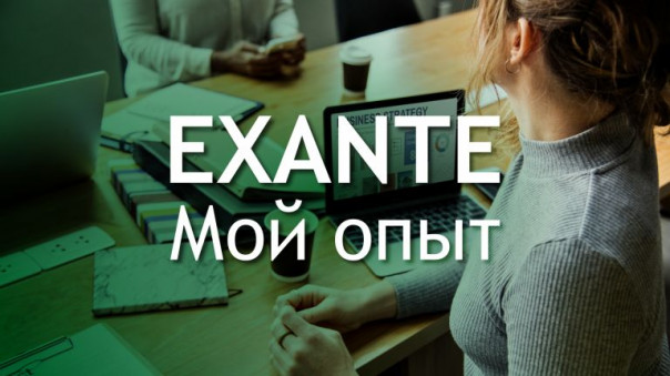 Как Exante отзывы описывают полезность демо-счета в компании