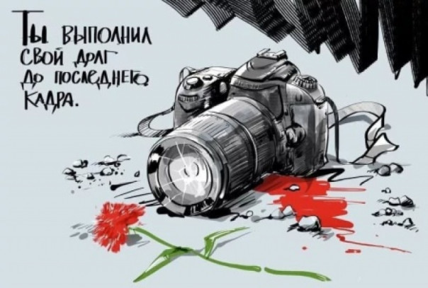 В России и на Донбассе чтут память журналистов, погибших при исполнении профессиональных обязанностей