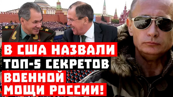 Сенсация, Путина разоблачили! Американцы назвали ТОП-5 секретов военной мощи России!