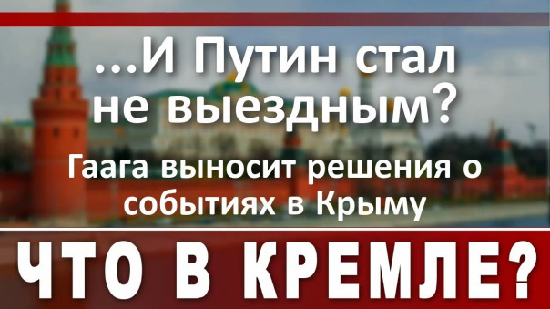 ...И Путин стал не выездным? Гаага выносит решения о событиях в Крыму