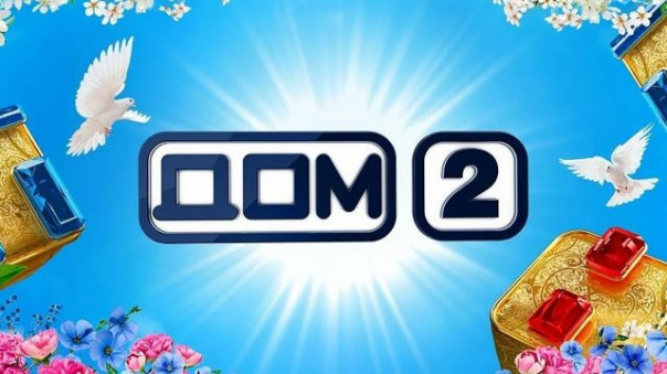 Закрытие "Дома-2" в качестве подарка на Новый Год