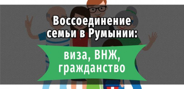 Воссоединение родственников в Румынии: что нужно знать?