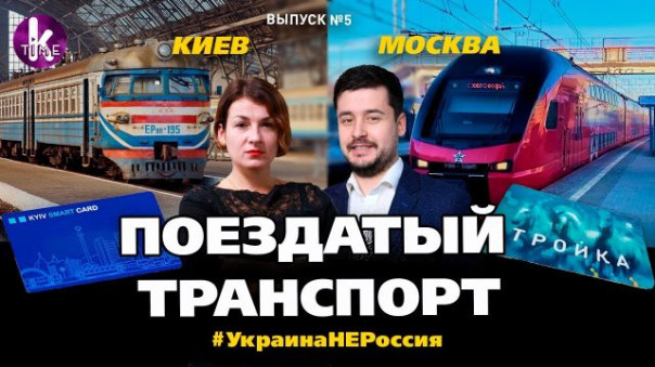 Деградация: украинцы сравнили общественный транспорт в Москве и в Киеве (Видео)